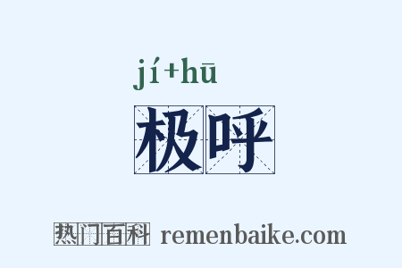 极呼是什么意思的图片